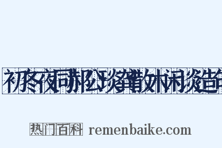 初冬夜同郝公琰龚散木闲谈造句是什么意思的图片